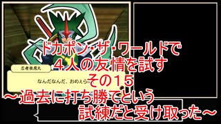 【ゆっくり】ドカポン・ザ・ワールドで４人の友情を試す　その１５