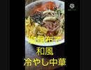 塩昆布で和風冷やし中華食べたい ちょっと待って今冷蔵庫の中 冷やし中か