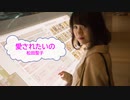 [オフボSPC]　愛されたいの　/　松田聖子　歌詞：あり /　ガイドメロディーなし)