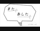 また明日✖︎3｜初音ミク