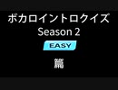 【全20問】ボカロイントロクイズ シーズン2 -EASY篇- 【難易度別】
