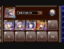 アルセーヌ級放置：オークの集団戦術【千年戦争アイギス 英雄王+イベユニ白以下】