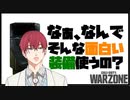 【見どころ切り抜き】同接0人でもハイテンション！雲井鳴の冒険【warzone】