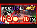 【バグ】トンボール使いのエモルさん！？また新たなバグに遭遇したらなぁにこれぇってなったｗｗｗ【KnockoutCity】【ノックアウトシティ】【ランクマッチ】