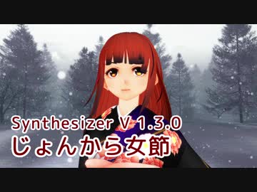 【Saki AI】じょんから女節（長山洋子）【SynthVカバー】