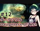 【ダークソウルDoA】ボイロ娘たちの新巡礼録　＃12【VOICEROID実況】