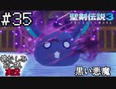 当時を懐かしみながらおじさんが聖剣伝説3TOMを実況プレイpart35【実況】