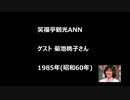 鶴光のオールナイトニッポン　ゲスト　菊池桃子　1985年6月