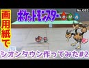 【ポケモン】シオンタウンのジオラマを作る#2