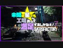 【Satisfactory】未開の星でも工場作って満足するしかねえ！.duel7