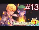 【実況】ロノのルーンファクトリー5 エンジョイプレイ実況!＃13
