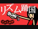 【踊(Ado)×リズム天国】リズム踊国【MAD】