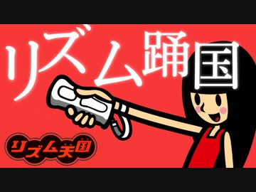 【踊(Ado)×リズム天国】リズム踊国【MAD】