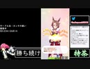 2021年06月17日【ウマ娘】競馬歴20年の11歳女児ウマ娘プレイ【放送アーカイブ】