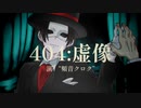 【頻音クロク】404：虚像【UTAUカバー】