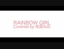 【 歌ってみた 】RAINBOW GIRL【呟姫 ねお】