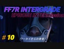 FF7R IG EPISODE INTERmission　♯10 チャプター2　ヘレティック・レイリー＆投影装置戦　初見プレイ実況無し