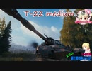 【WoT】エマの戦車旅行記160日目 ~T-22 medium~【ゆっくり実況】