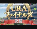 GⅠレース一部重賞BGM（URAファイナルズ決勝  長距離間奏ありver）