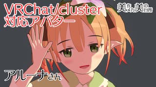 【VRChat/cluster対応アバター】アルーナさん