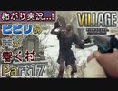 【ﾋﾞﾋﾞﾘの声が響く村】▼バイオハザード ヴィレッジ(海外版)▼怖がり実況...!【Part17】