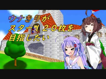 【スーパーマリオ64】ウナきりがスター120枚を目指したい【VOICEROID実況】【ウナきり実況】