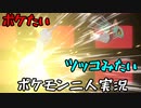 お笑い第８世代になりたい欠陥持ち二人のポケモン第８世代実況２７