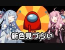【Among Us】琴葉茜ちゃんは宇宙の平和を守りたい #08【野良】