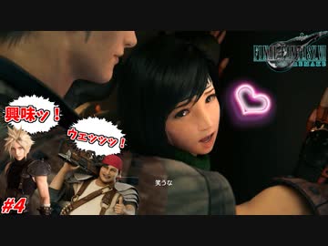 【FF7R DLC】これもう完全に挿入ってるよね？ #4【インターグレード】