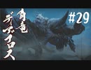 【女性実況】相も変わらず弓使いがひと狩り行くぜ！【MHR】#29