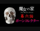 【魔女の家#6】サイコパス少女の趣味がちょっと変わっている件。