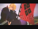 【MMD薄桜鬼】第六感