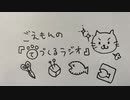 ごえもんの手づくるラジオ 26回