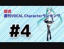 旧式・週刊VOCAL Characterランキング #4（#715）