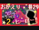 帰ってきたゲップーが星(に打たれて屑)となったのだ【MOTHER2ギーグの逆襲】#29