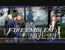 【実況】ファイアーエムブレム 風花雪月 【青獅子編】 Part07 ※二週目