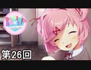 【ドキドキ文芸部!】 ドキドキポエムマスター侍 第26回【実況】