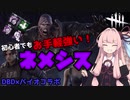 【殴ネメシス】殺人鬼茜ちゃんの楽しいDBD #2 (DbD×バイオコラボ)