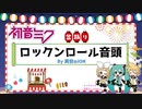 初音ミク / ロックンロール音頭（盆踊り）