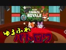 【Super Animal Royale】 動物重火器ぶんまわし超実践環境利用侍【実況】