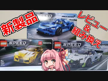 【LEGO新製品】６月発売のレゴスピードチャンピオン３台レビュー＆組み換えしてみた【琴葉茜】