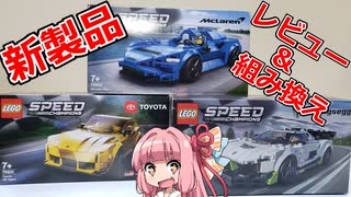 【LEGO新製品】６月発売のレゴスピードチャンピオン３台レビュー＆組み換えしてみた【琴葉茜】