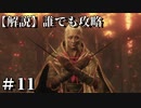 【解説実況】誰でも攻略出来るだけ解説する#11【SEKIRO】