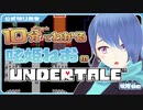 【ネタバレ注意】10分でわかる呟姫ねおのUndertale実況【 切り抜き動画 】