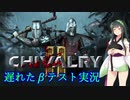 ｛Chivalry2｝投稿遅すぎで発売したW【東北ずん子実況】