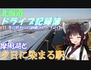【VOICEROID車載】北海道ドライブ記録簿　冬の終わりの釧網ツアーPart3【至って普通w】