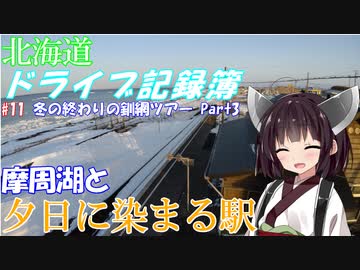 【VOICEROID車載】北海道ドライブ記録簿　冬の終わりの釧網ツアーPart3【至って普通w】