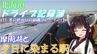 【VOICEROID車載】北海道ドライブ記録簿　冬の終わりの釧網ツアーPart3【至って普通w】