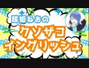 【切り抜き動画】呟姫ねおのクソザコイングリッシュ