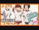 【実況プレイ】風雲相討学園フラット【ぱ～と６】